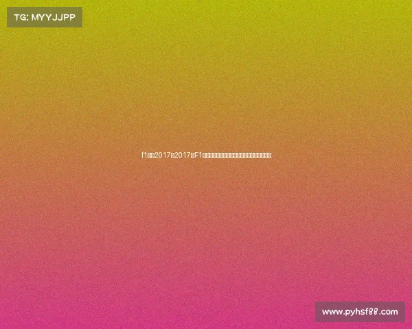 f1赛事2017、2017年F1赛事精彩回顾汉密尔顿与维特尔巅峰对决赛季