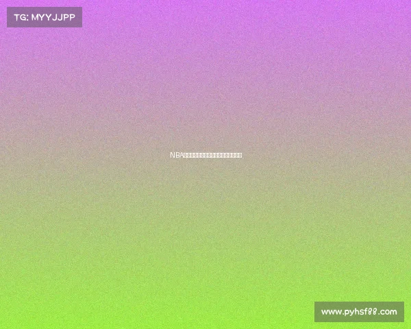 NBA篮球比赛规则深度解析与实战应用指南