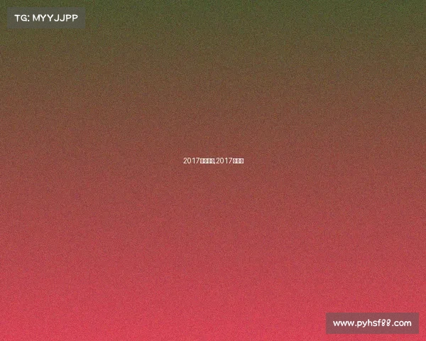 2017赛事预测,2017年赛事 2017赛事预测,2017年赛事